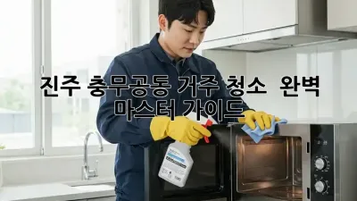 진주 충무공동 거주 청소 ✨ 완벽 마스터 가이드 🏡