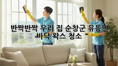 ✨ 반짝반짝 우리 집! 순창군 유등면 바닥 왁스 청소 ✨