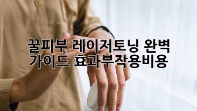 ✨꿀피부✨ 레이저토닝 완벽 가이드 (효과/부작용/비용)