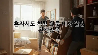 혼자서도 척척! 원룸 이사 꿀팁 완전정복