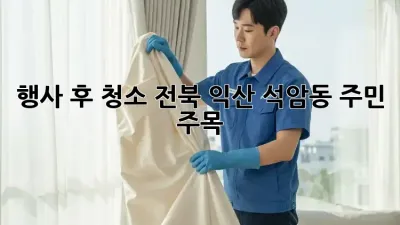 행사 후 청소🧹✨ 전북 익산 석암동 주민 주목!