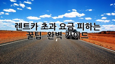 🚗 렌트카 초과 요금 피하는 꿀팁! 💯 완벽 가이드