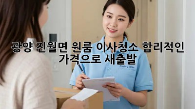 광양 진월면 원룸 이사청소, 합리적인 가격으로 새출발!