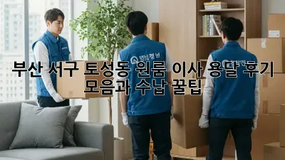 부산 서구 토성동 원룸 이사? 용달 후기 모음과 수납 꿀팁!