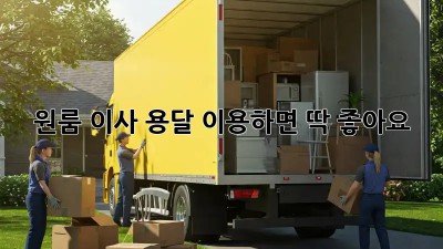 원룸 이사? 용달 이용하면 딱 좋아요!