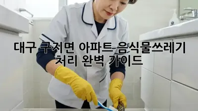 대구 구지면 아파트 음식물쓰레기 처리 완벽 가이드