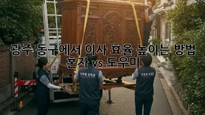 광주 동구에서 이사 효율 높이는 방법! 혼자 vs. 도우미?