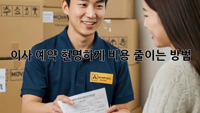 이사 예약, 현명하게 비용 줄이는 방법!
