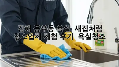 김해 풍유동 욕실 ✨ 새집처럼! 청소업체 체험 후기 🛁 #욕실청소