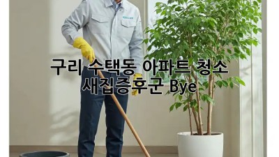 구리 수택동 아파트 청소 ✨ 새집증후군 Bye! 🏡