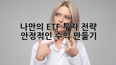 나만의 ETF 투자 전략, 안정적인 수익 만들기
