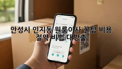 안성시 인지동 원룸이사 꿀팁🍯: 비용 절약 비법 대방출!